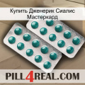 Купить Дженерик Сиалис Мастеркард dapoxetine2